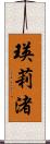 瑛莉渚 Scroll
