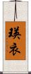 瑛衣 Scroll