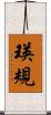 瑛規 Scroll