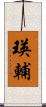 瑛輔 Scroll