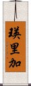 瑛里加 Scroll