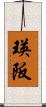 瑛阪 Scroll