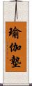 瑜伽墊 Scroll