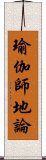 瑜伽師地論 Scroll