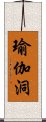 瑜伽洞 Scroll