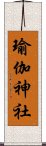 瑜伽神社 Scroll