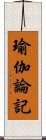 瑜伽論記 Scroll