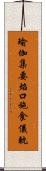 瑜伽集要焰口施食儀軌 Scroll