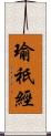 瑜祇經 Scroll