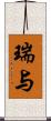 瑞与 Scroll