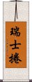 瑞士捲 Scroll