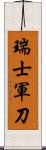 瑞士軍刀 Scroll