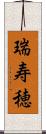 瑞寿穂 Scroll