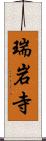 瑞岩寺 Scroll