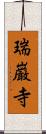 瑞巌寺 Scroll