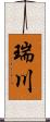 瑞川 Scroll