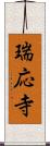 瑞応寺 Scroll