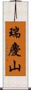 瑞慶山 Scroll