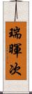 瑞暉次 Scroll