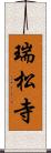 瑞松寺 Scroll