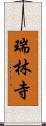 瑞林寺 Scroll