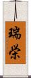 瑞栄 Scroll