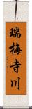 瑞梅寺川 Scroll