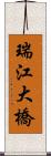 瑞江大橋 Scroll