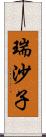 瑞沙子 Scroll