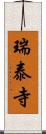 瑞泰寺 Scroll