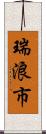 瑞浪市 Scroll