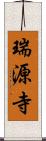 瑞源寺 Scroll