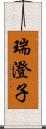 瑞澄子 Scroll