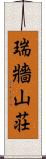 瑞牆山荘 Scroll