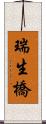 瑞生橋 Scroll