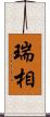 瑞相 Scroll