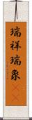 瑞祥 Scroll
