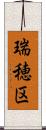 瑞穂区 Scroll