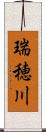 瑞穂川 Scroll