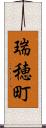 瑞穂町 Scroll