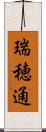 瑞穂通 Scroll