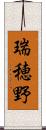 瑞穂野 Scroll