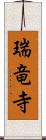 瑞竜寺 Scroll