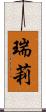 瑞莉 Scroll