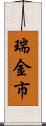 瑞金市 Scroll