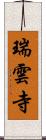 瑞雲寺 Scroll