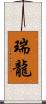 瑞龍 Scroll