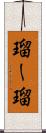 瑠ー瑠 Scroll
