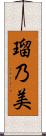 瑠乃美 Scroll