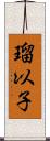 瑠以子 Scroll